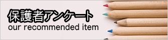 保護者アンケート