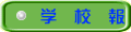 学　校　報
