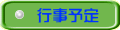 行事予定