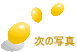 ���̎ʐ^