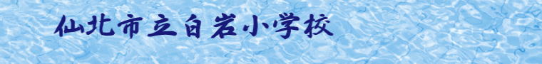 仙北市立白岩小学校
