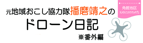 元地域おこし協力隊　播摩靖之のドローン日記　番外編　角館地区