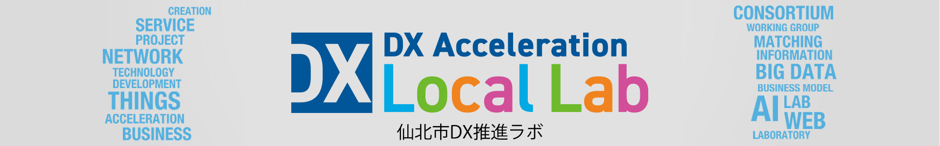 仙北市DX推進ラボ