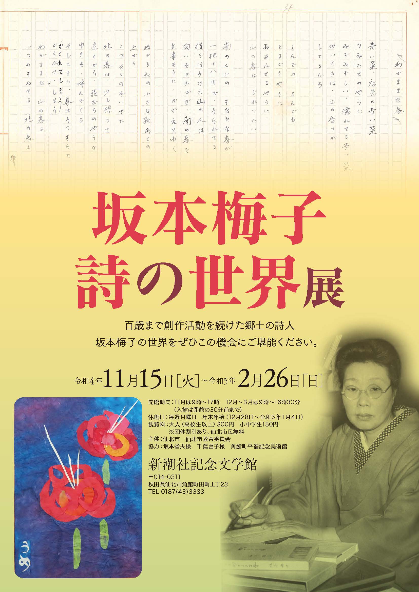 坂本梅子　詩の世界展