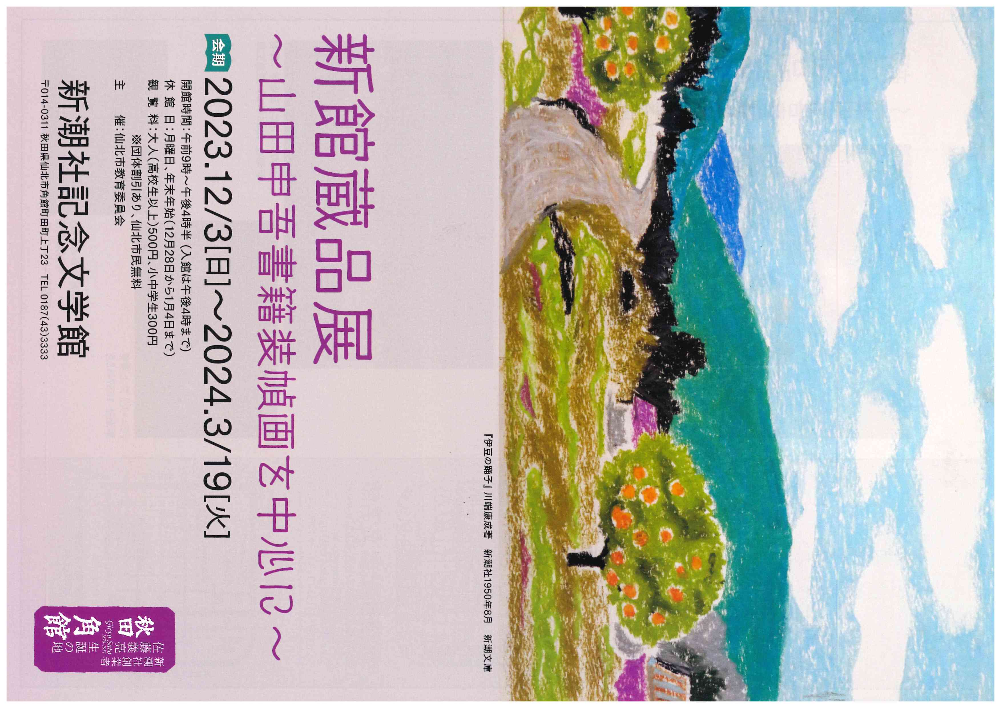 新館蔵品展