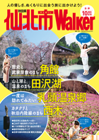 仙北市Walker目次へ