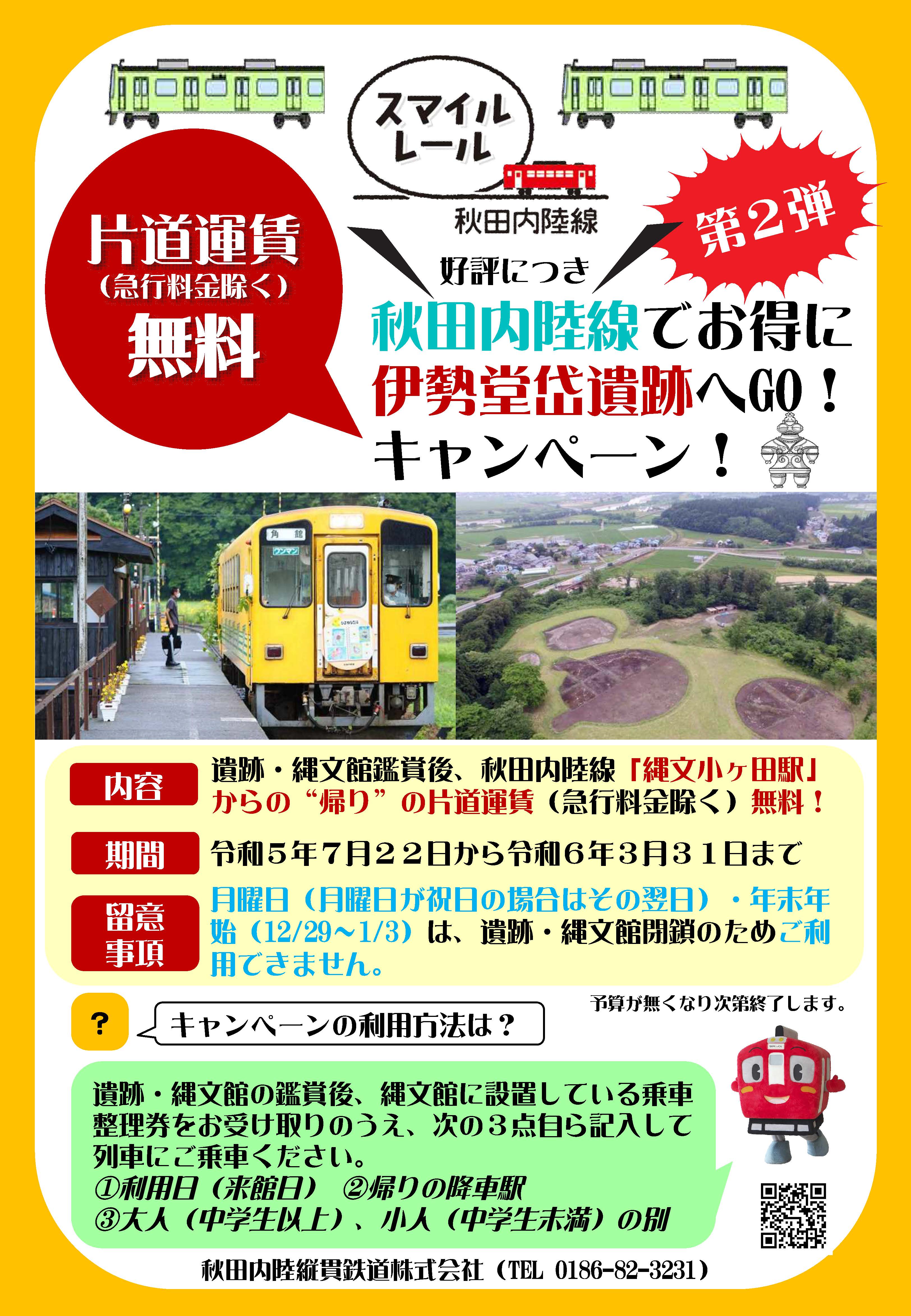 秋田内陸線 キャンペーン チラシ
