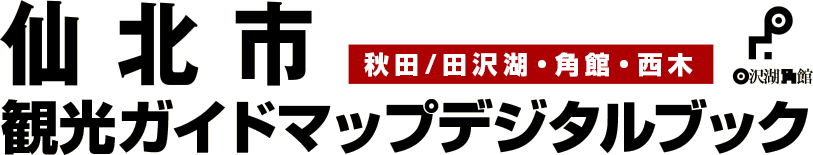 仙北市観光ガイドマップ デジタルブック