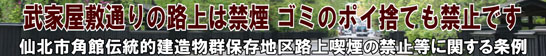 平成19年10月1日施行の条例により、武家屋敷通りでは路上禁煙、ポイ捨て禁止となりました