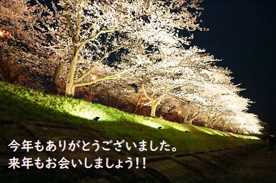 今年もありがとうございました！
